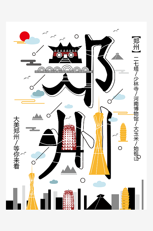矢量國(guó)潮風(fēng)地標(biāo)城市鄭州海報(bào)