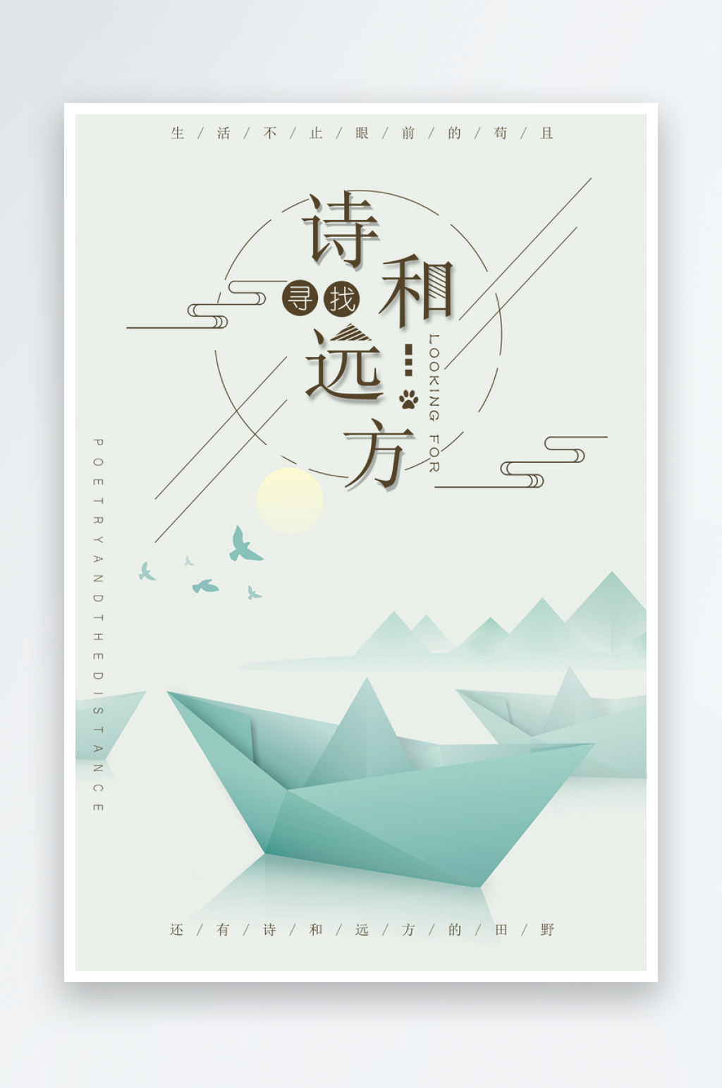 创意诗和远方文化宣传海报素材