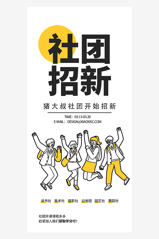 创意社团招新手绘海报