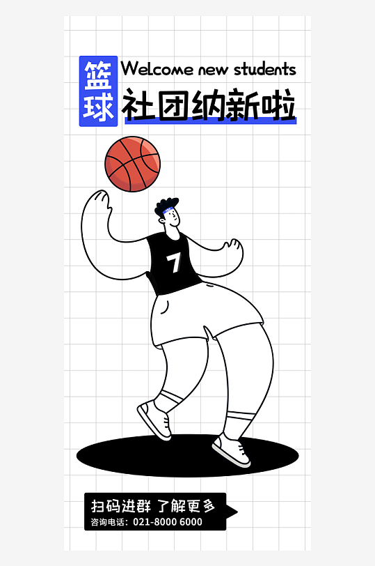 创意卡通手绘社团招新宣传海报