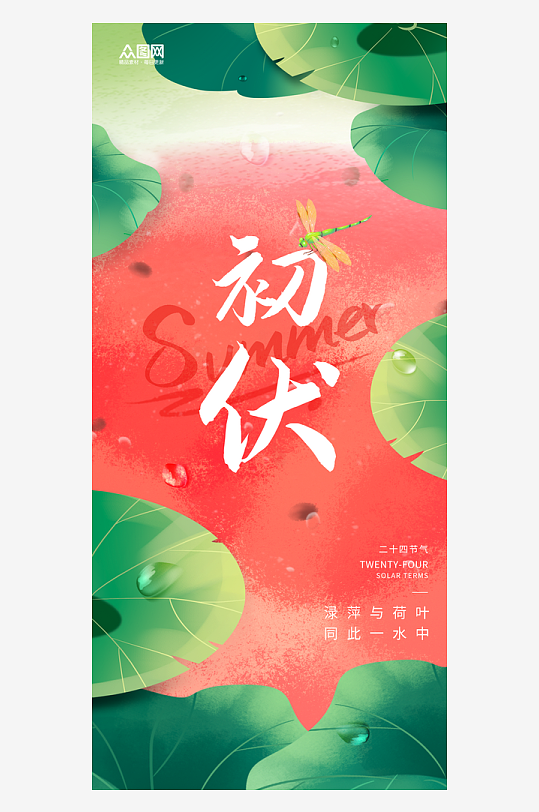创意视觉三伏天入伏初伏夏季海报-众图网