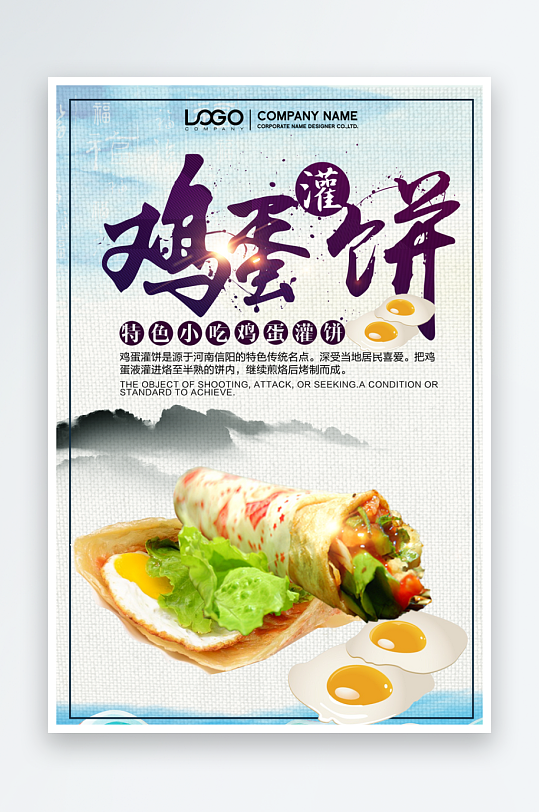 鸡蛋灌饼宣传海报展板设计素材
