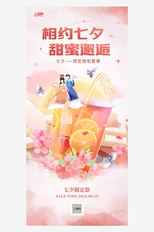 唯美浪漫七夕奶茶情人节饮品甜品促销海报