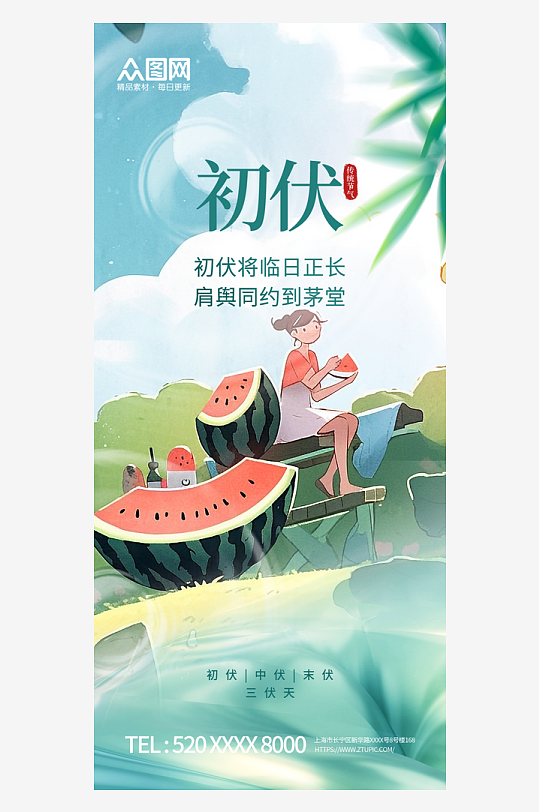简约三伏天入伏初伏夏季海报-众图网