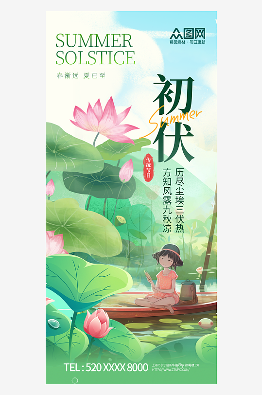 简洁三伏天入伏初伏夏季海报-众图网
