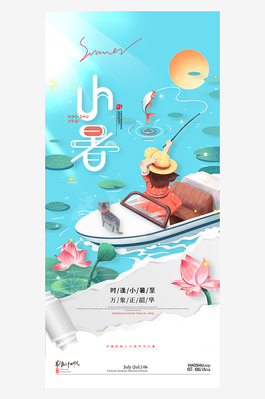 夏天钓鱼荷花荷叶小暑节气海报