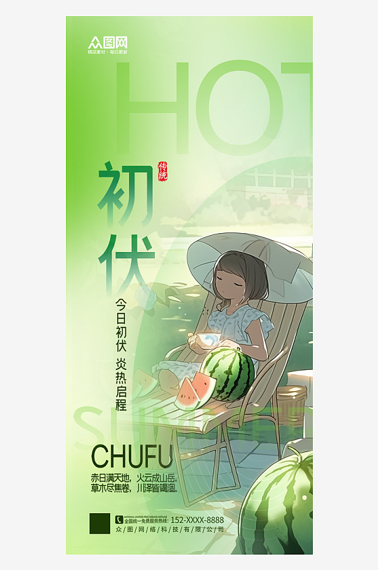 绿色三伏天入伏初伏夏季海报-众图网