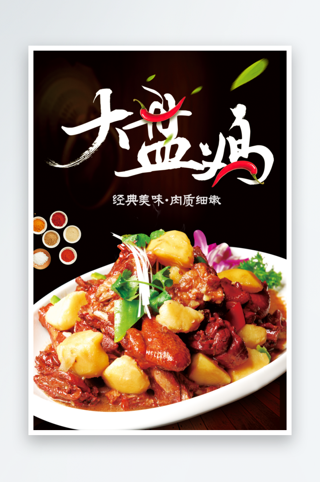 特色大盘鸡宣传海报素材