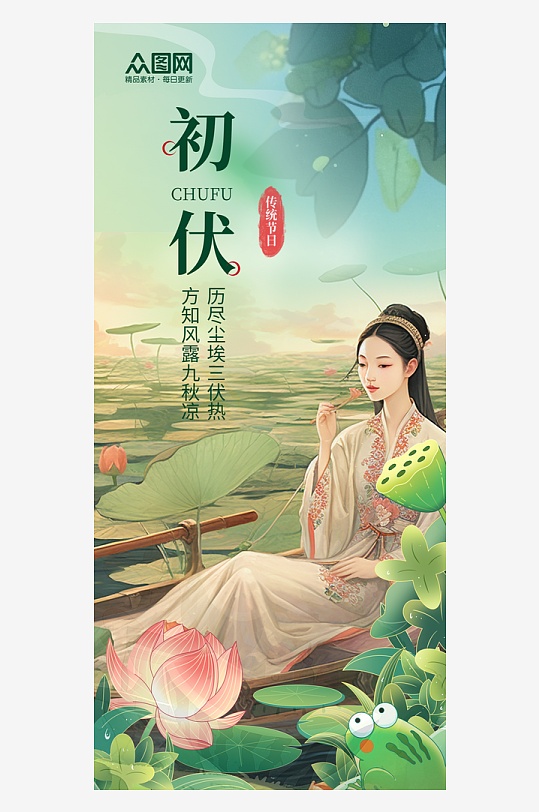 简约大气三伏天入伏初伏夏季海报-众图网