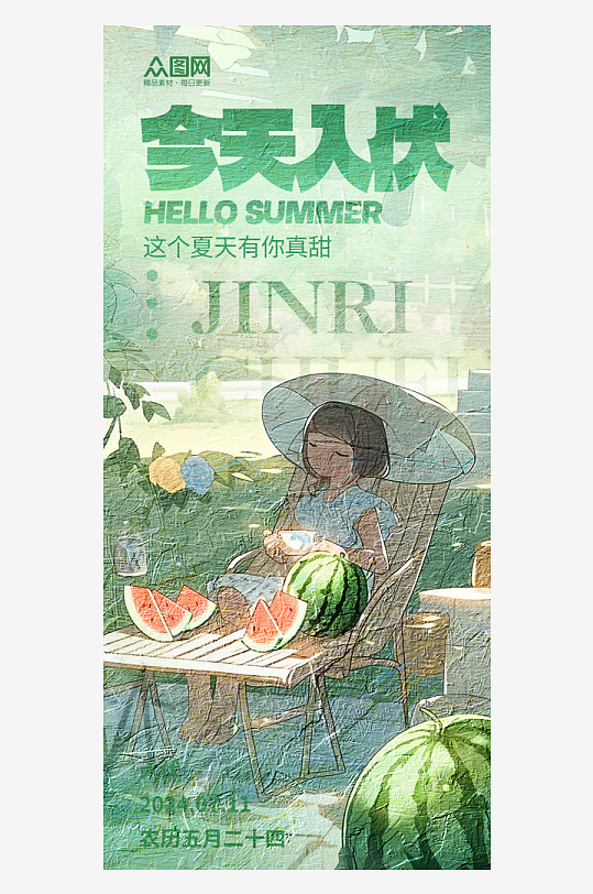 简洁大气三伏天入伏初伏夏季海报-众图网