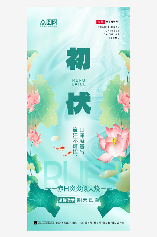 时尚大气三伏天入伏初伏夏季海报-众图网