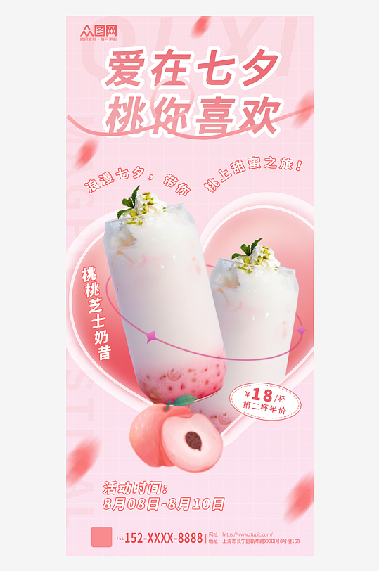 粉色简约七夕情人节饮品甜品促销海报