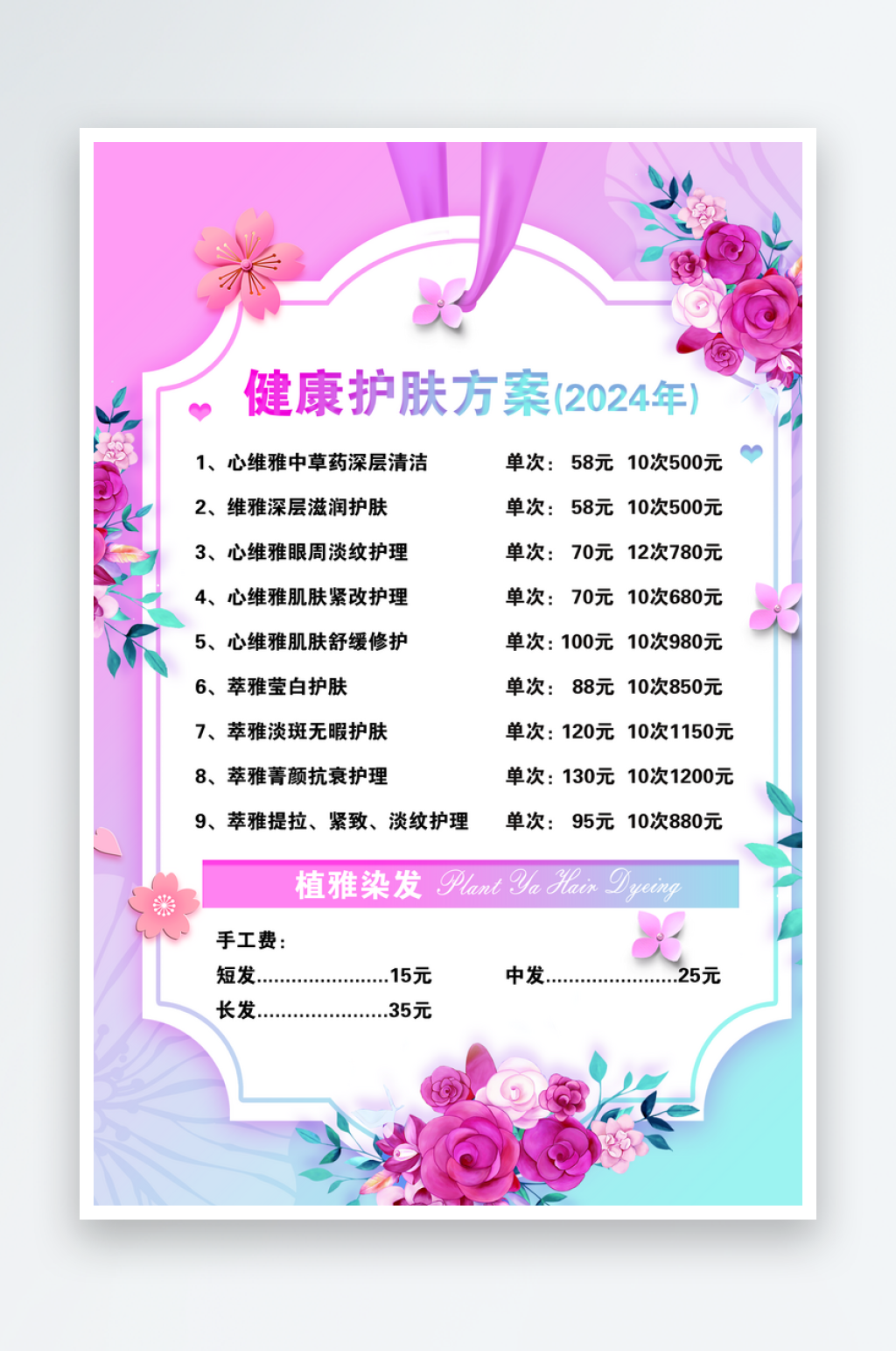 美容美体塑形价目表海报素材