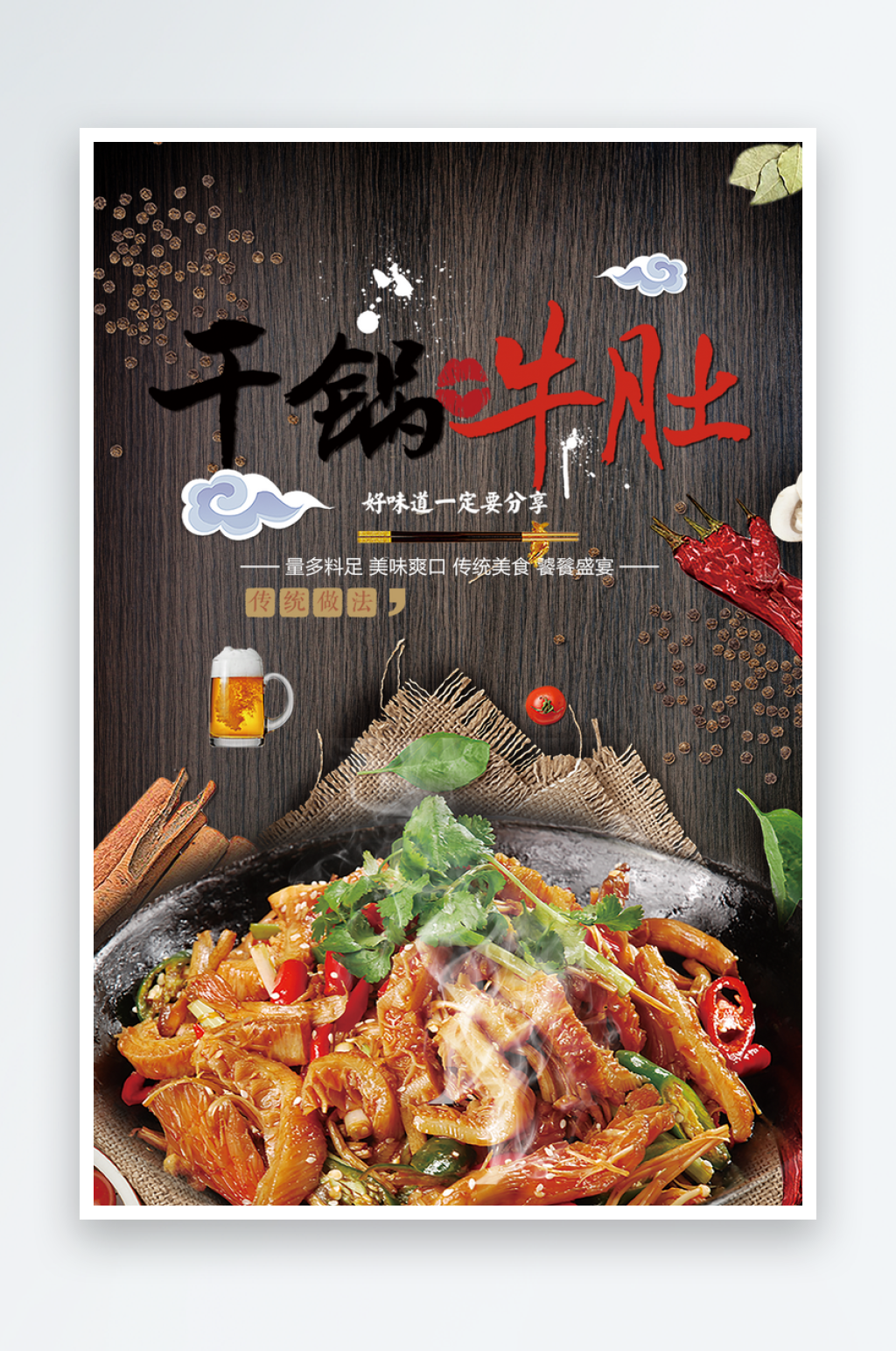 干锅牛肚宣传海报设计素材素材
