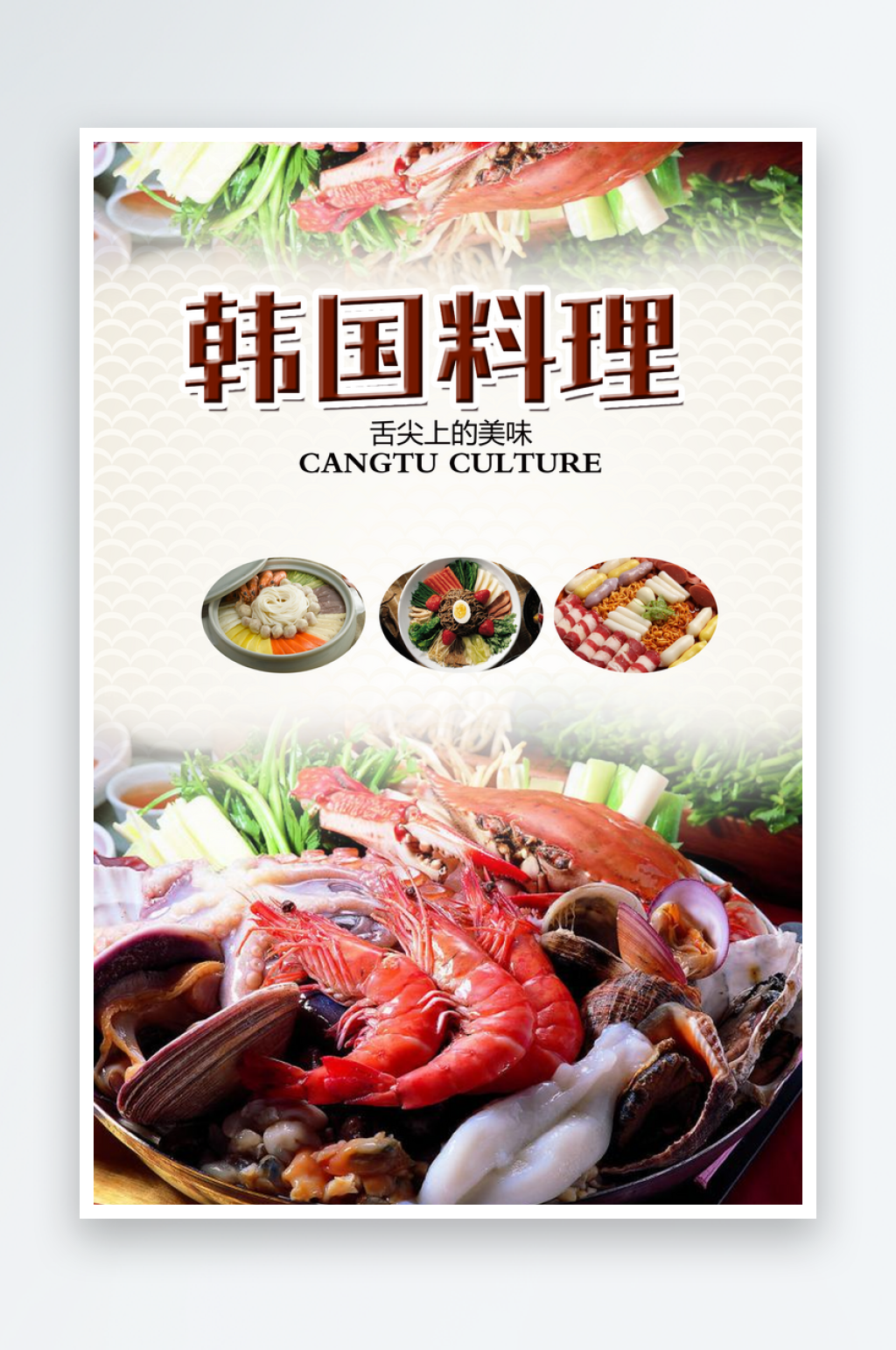韩国料理宣传海报设计素材素材