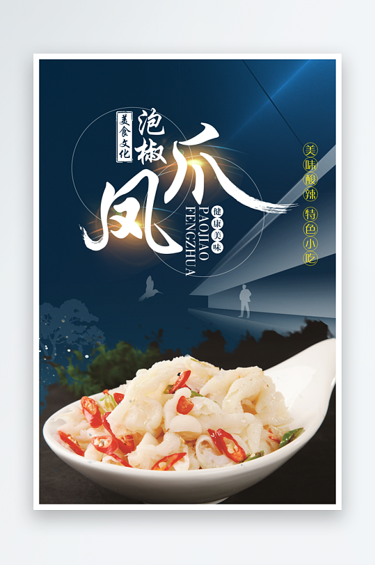 泡椒风爪宣传海报设计素材