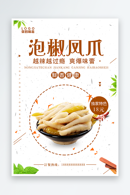 泡椒风爪宣传海报设计素材