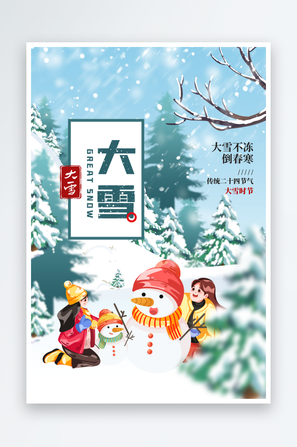 大雪二十四节气海报设计素材