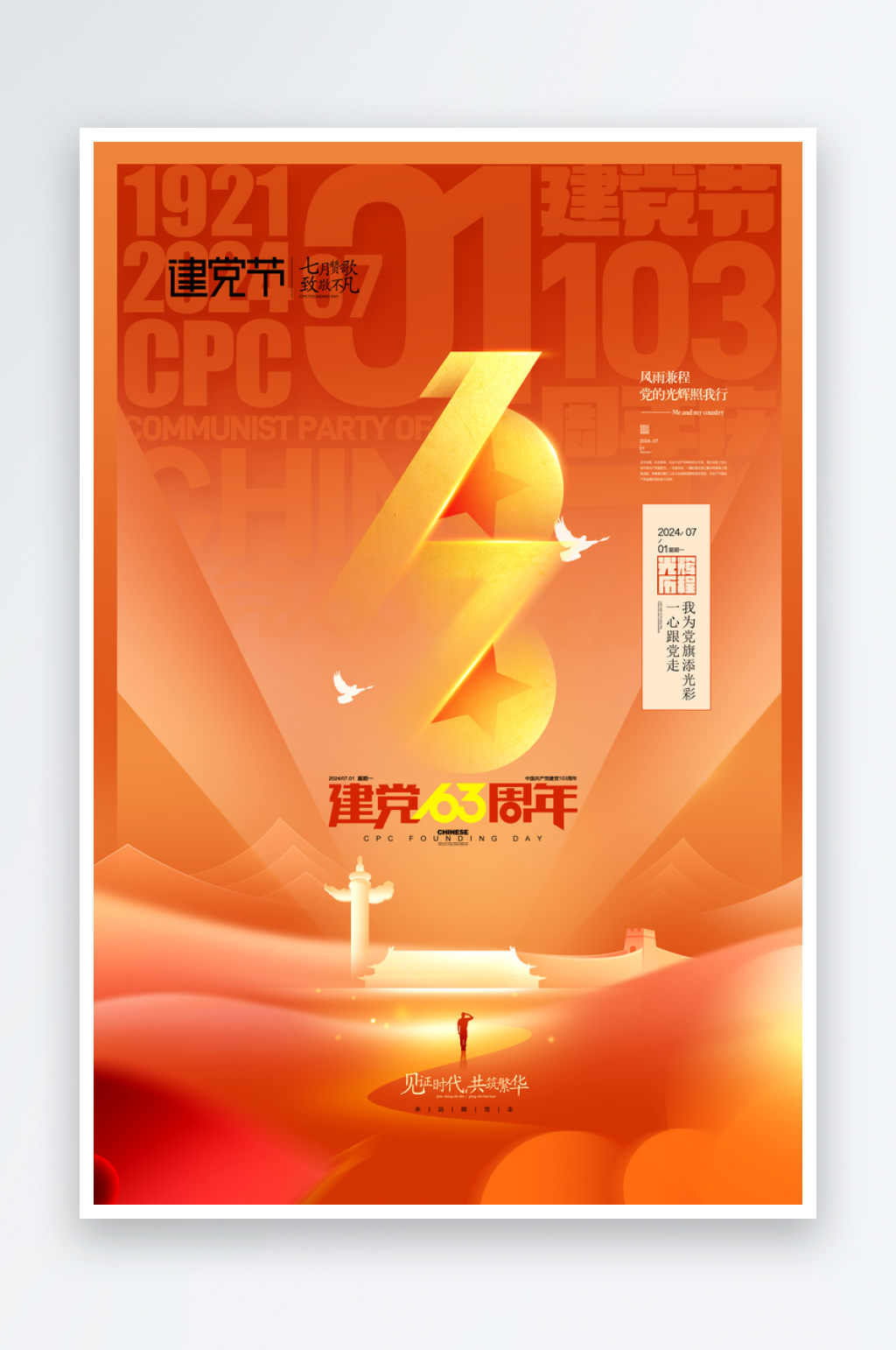 七一建党103周年海报素材