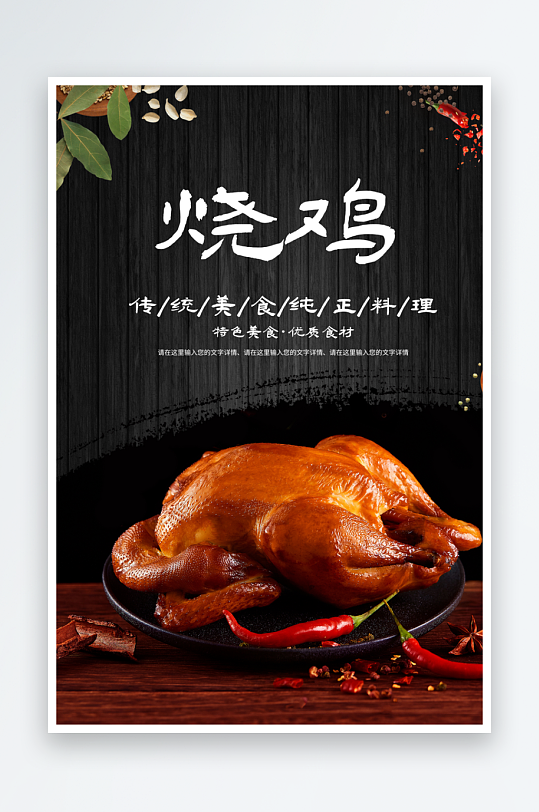 烧鸡宣传海报设计素材