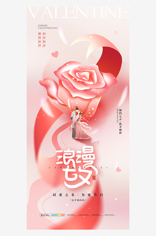 大气浪漫七夕海报