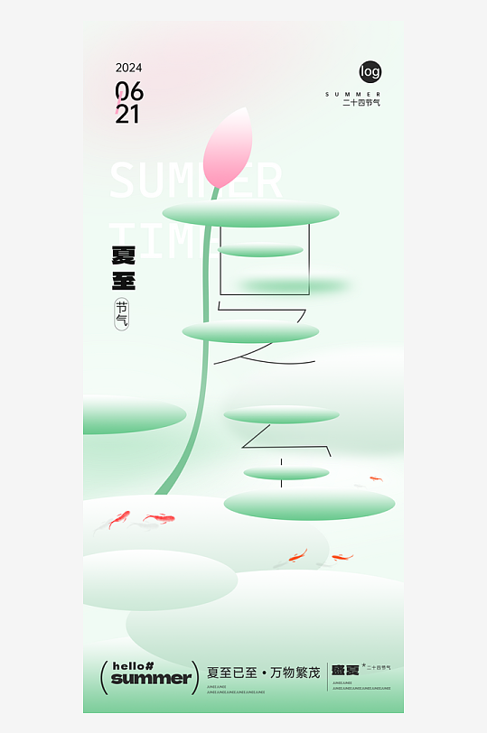 二十四節(jié)氣夏至海報(bào)