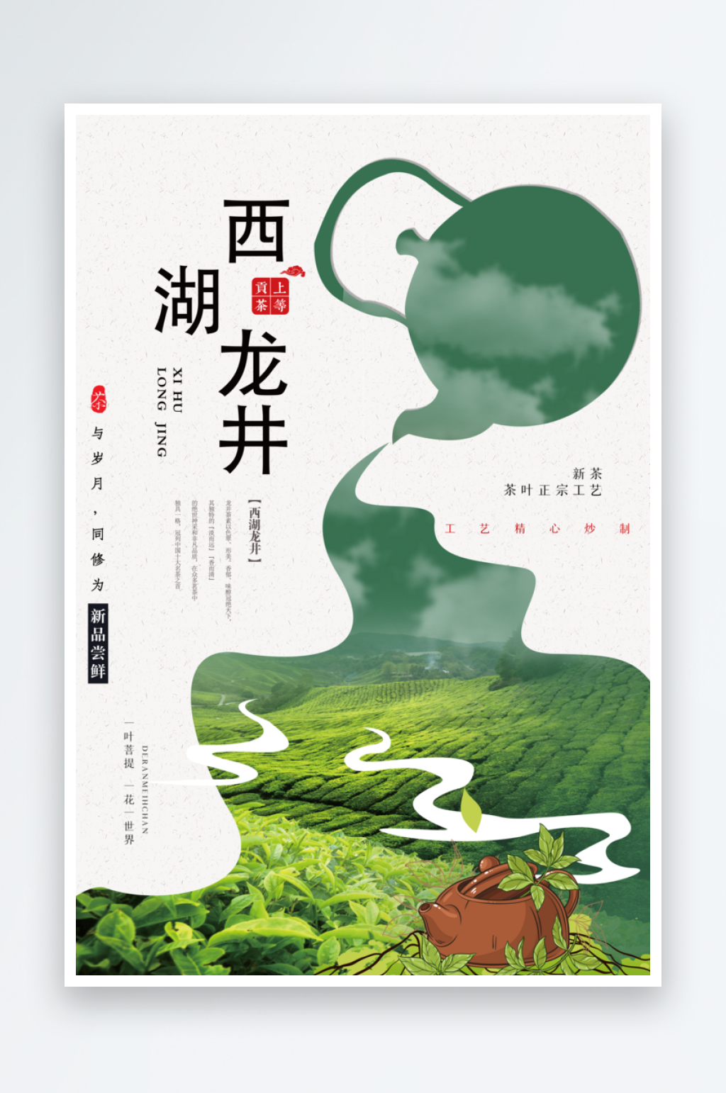 西湖龙井宣传海报设计素材