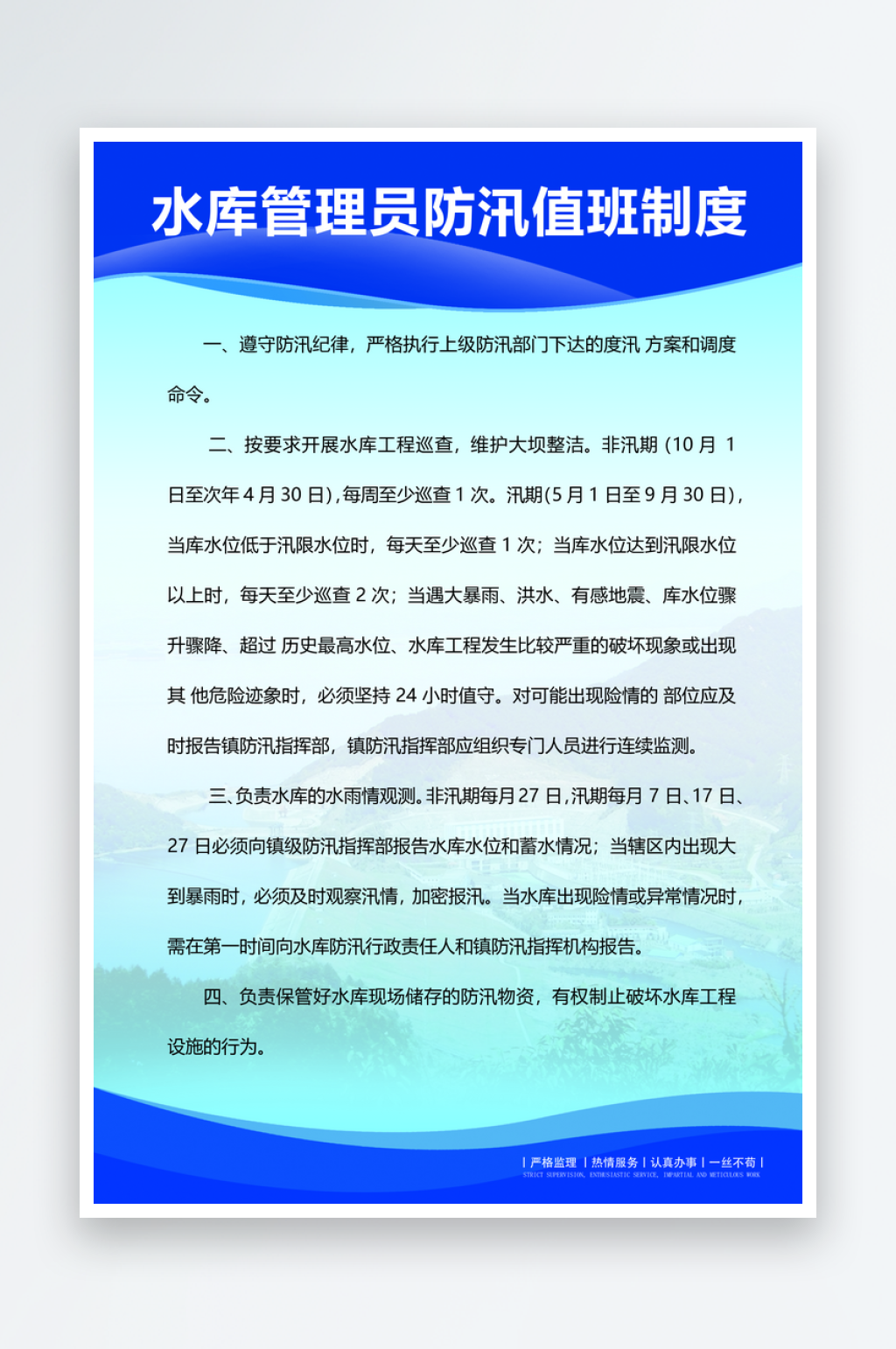 水库管理员防汛值班制度素材