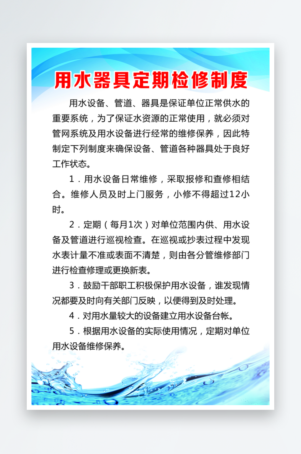 用水器具定期检修制度素材