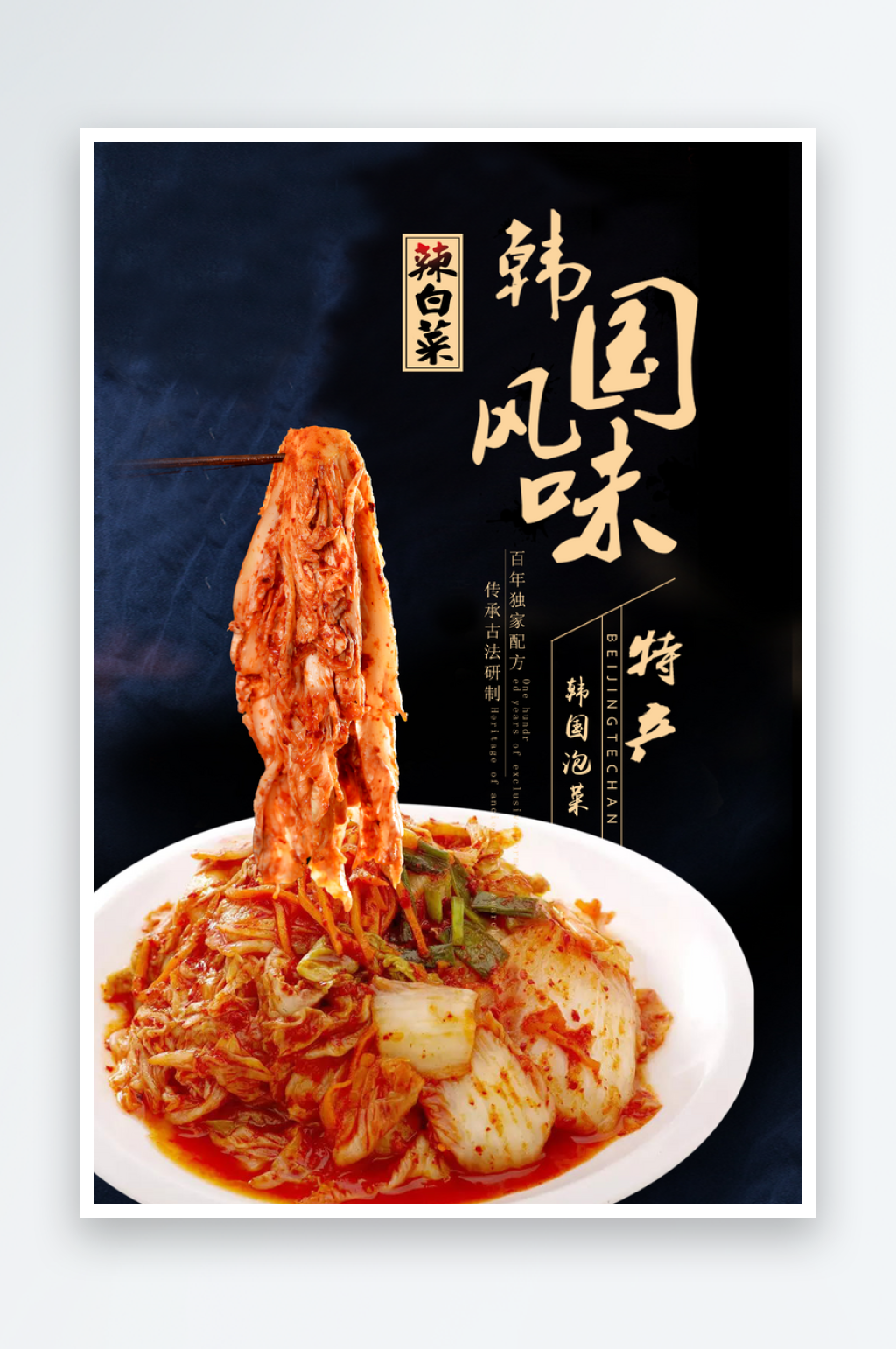 泡菜宣传海报设计素材素材