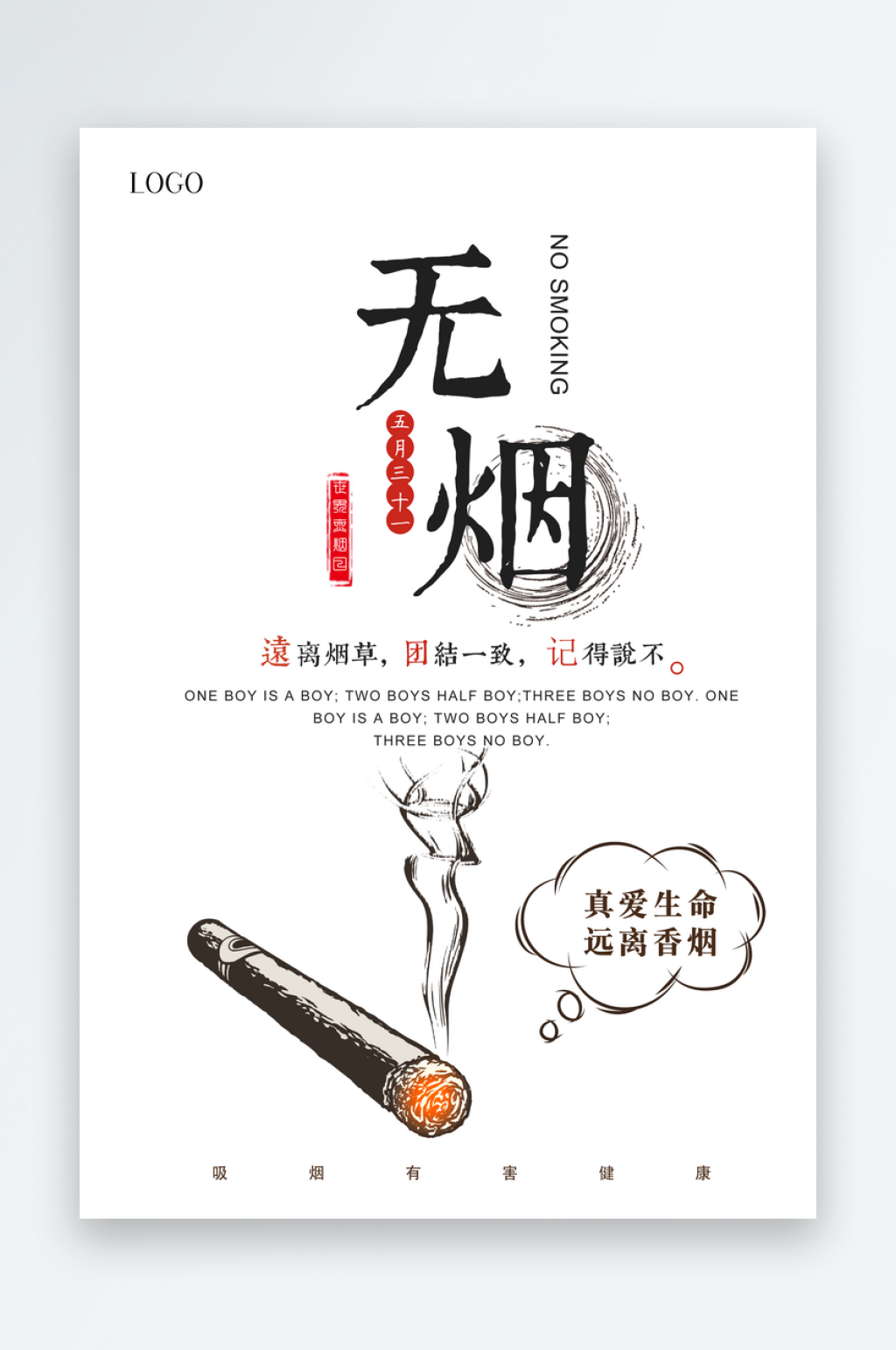 世界无烟日宣传设计海报素材