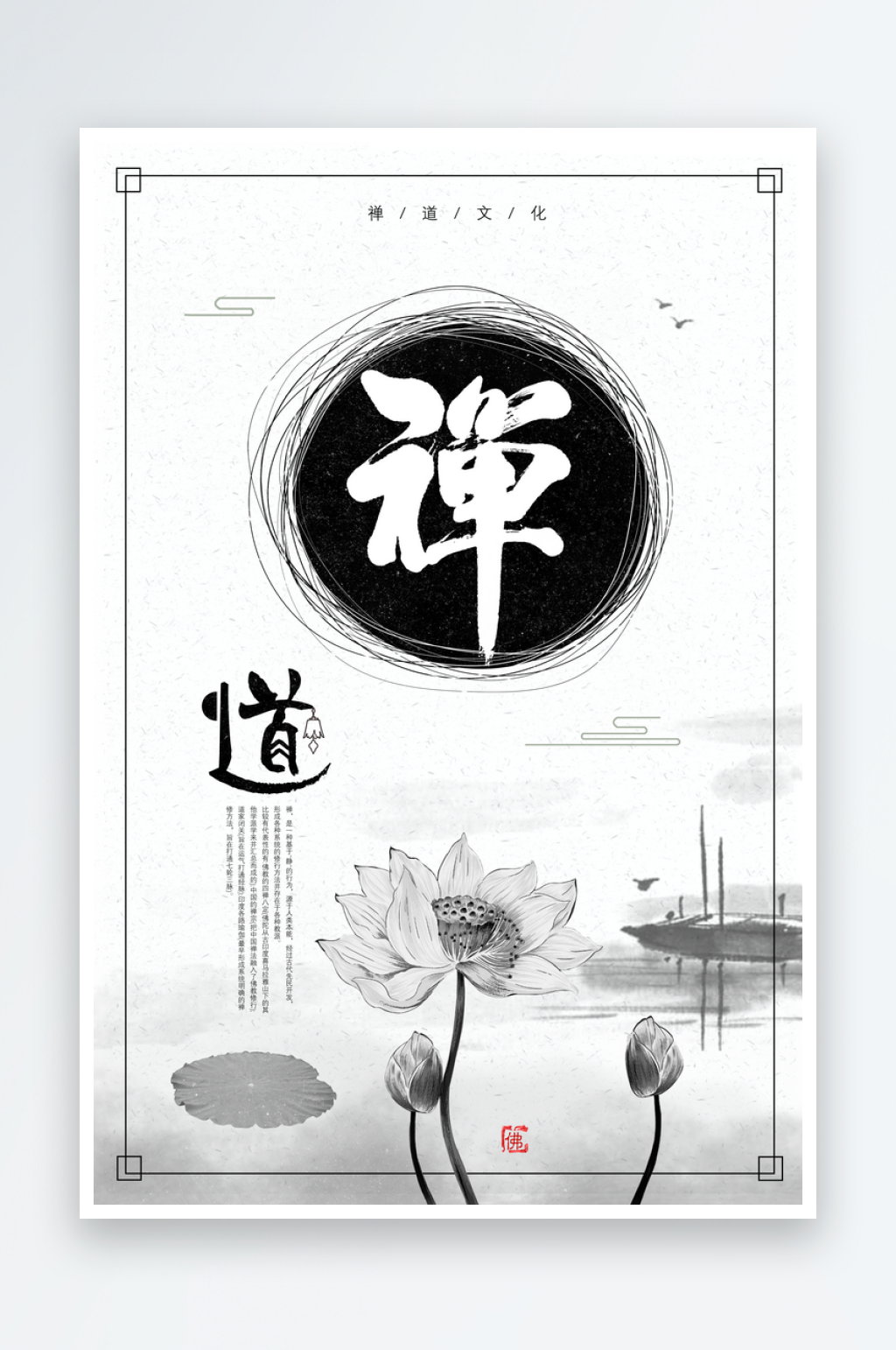 禅道宣传海报设计素材素材