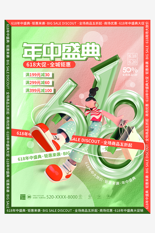 618年中盛典绿色简约-众图网