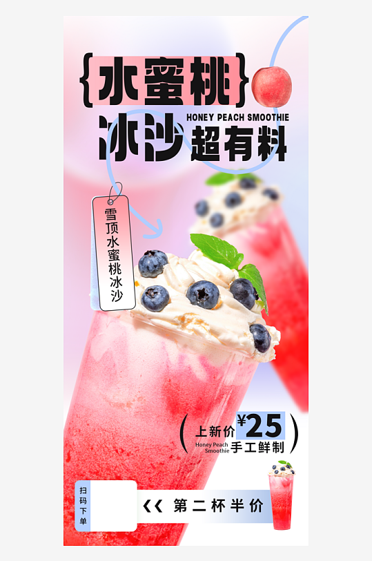 粉色渐变夏日小清新水蜜桃冰沙饮品手机海报