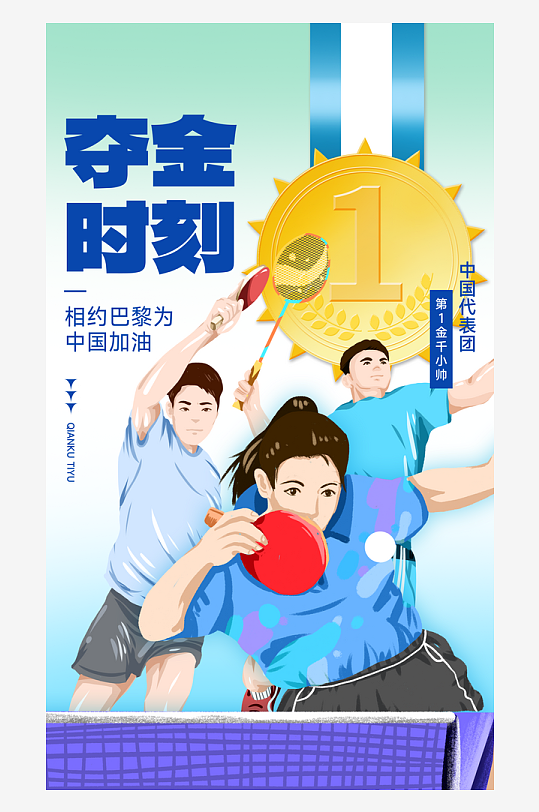 夺金时刻运动员浅蓝色手绘风海报海报设计