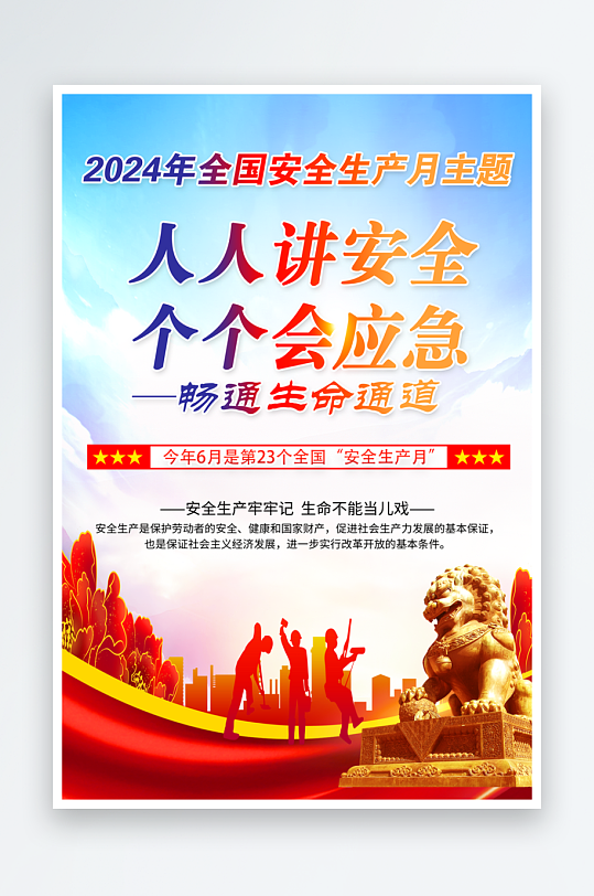 2024全国安全生产月畅通生命通道海报