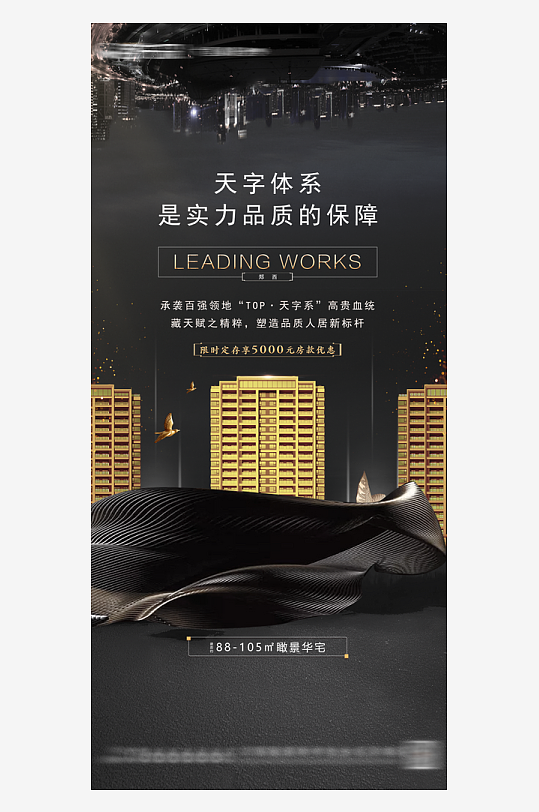 黑金地產(chǎn)宣傳海報設計素材
