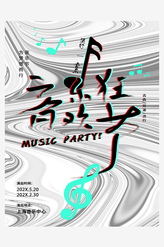 时尚音乐节创意海报-众图网