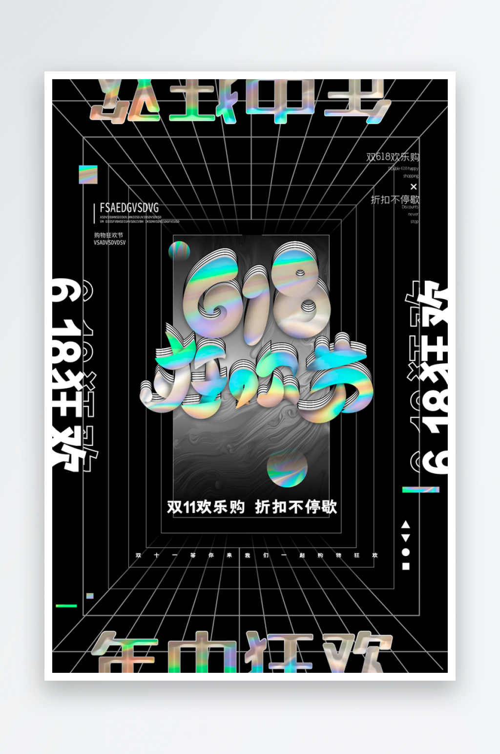 酸性618促銷海報(bào)宣傳素材
