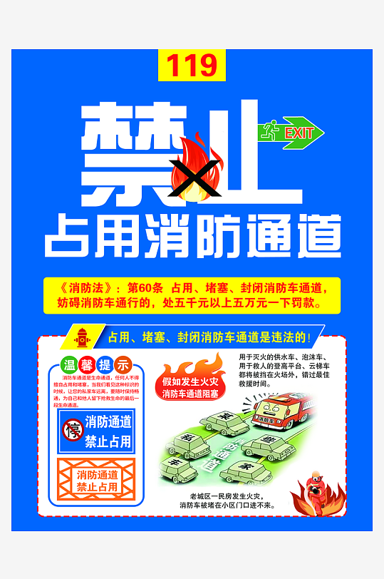 禁止占用消防通道宣传海报