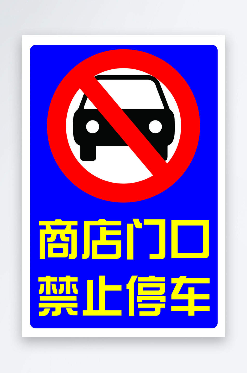 禁止占用消防通道宣传海报素材