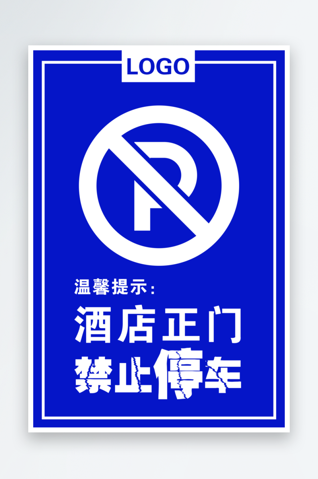 禁止占用消防通道宣传海报素材