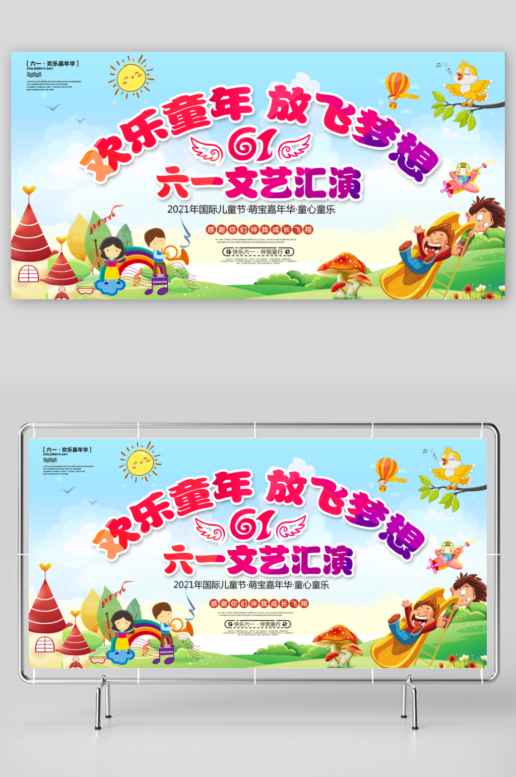 大气六一儿童节宣传展板素材