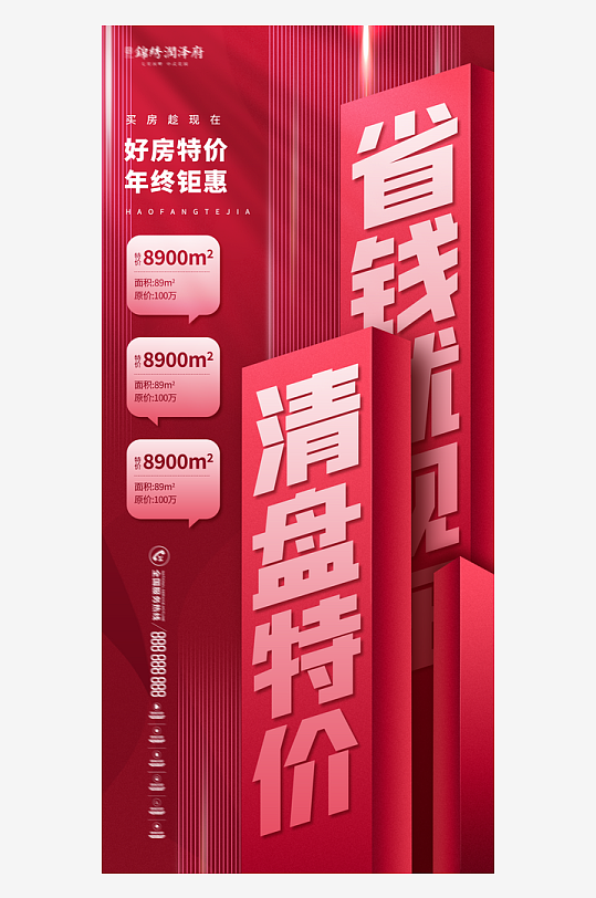 房地产促销热销火爆热卖特价海报