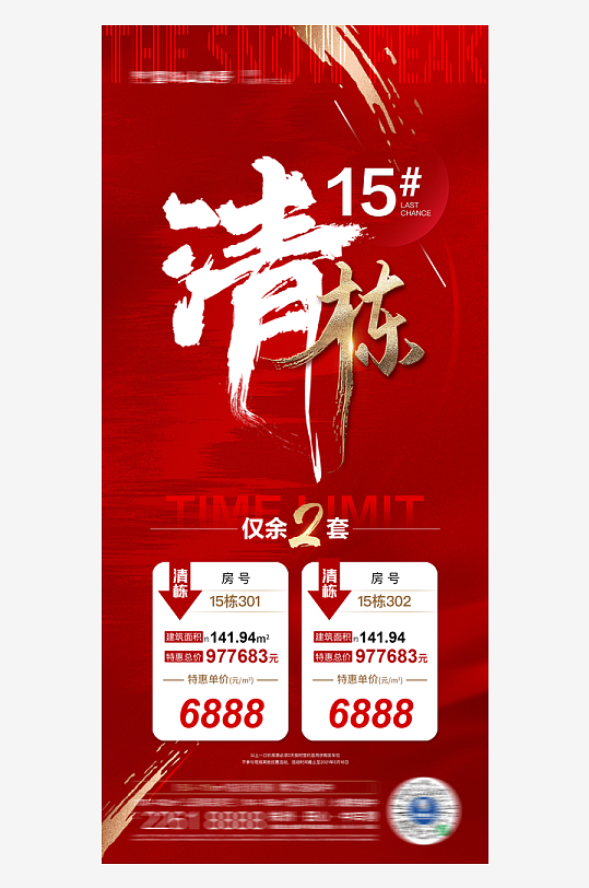 房地产促销热销火爆热卖特价海报