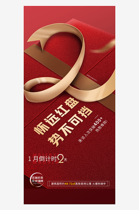 房地产促销热销火爆热卖特价海报