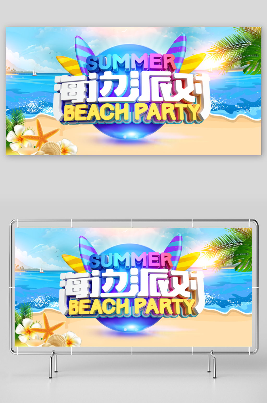 清新海边派对宣传展板素材