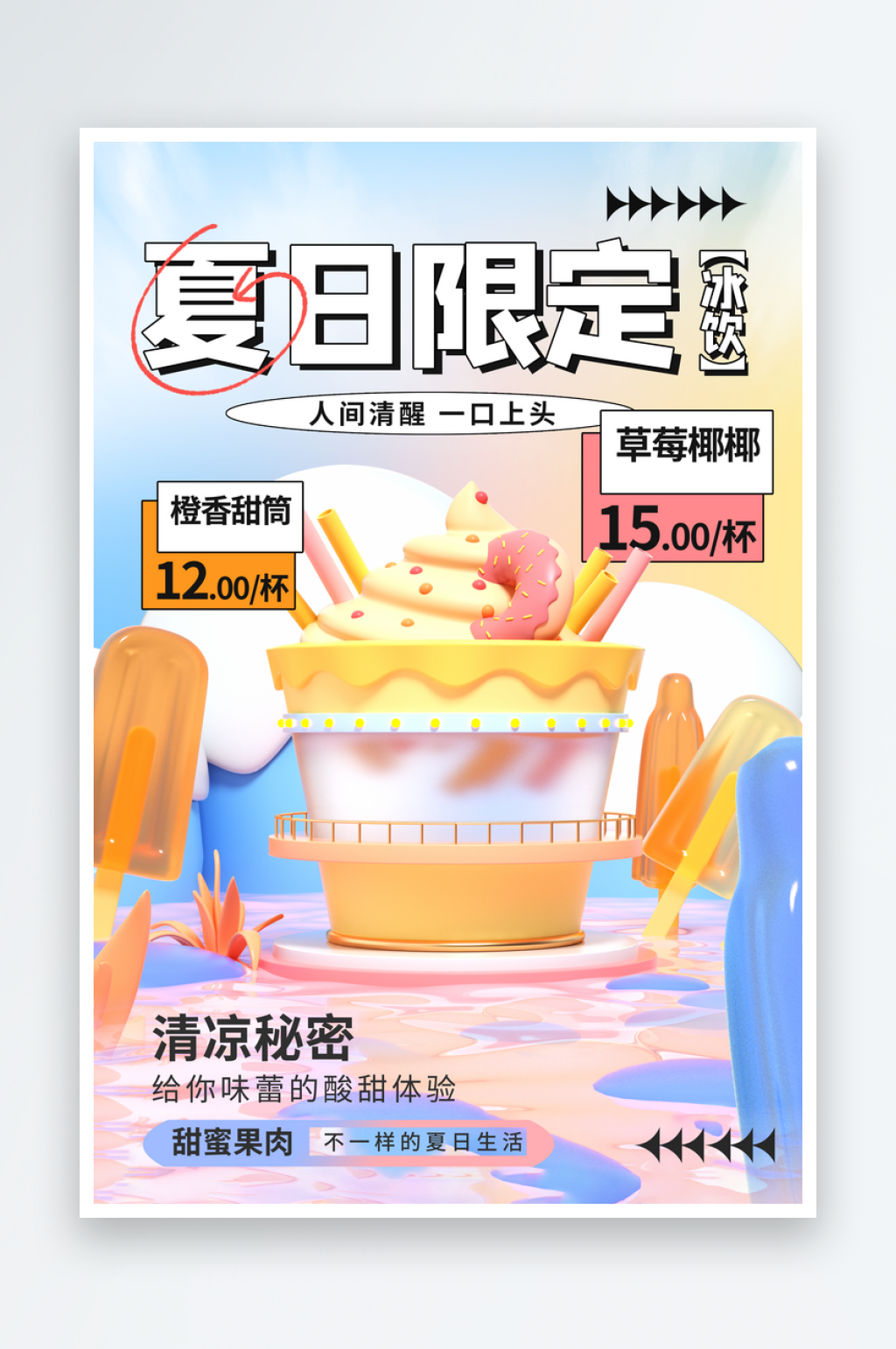 夏日限定饮品推广海报素材