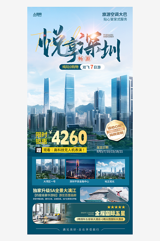深圳城市旅游宣传海报