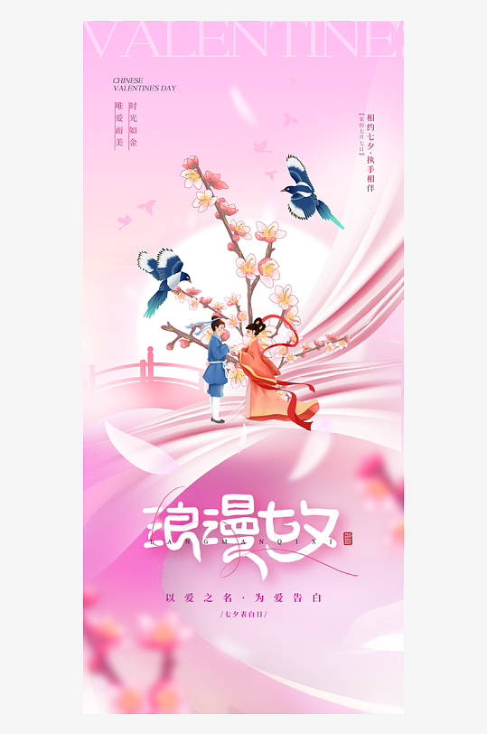 浪漫七夕牛郎织女情人节节日海报